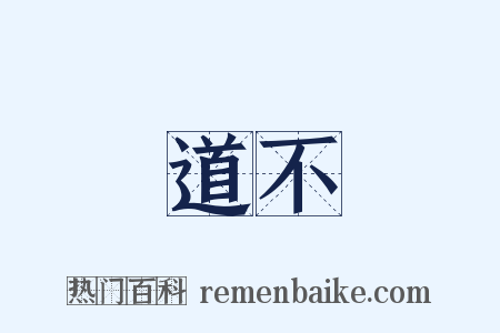 道不是什么意思的图片